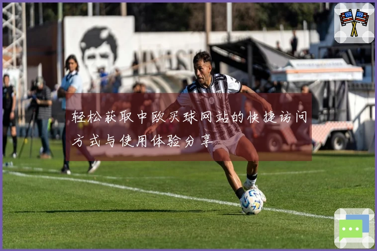 轻松获取中欧买球网站的快捷访问方式与使用体验分享