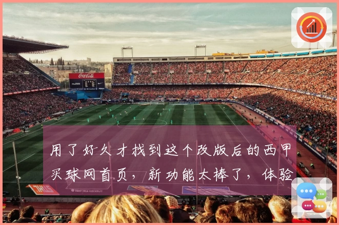 用了好久才找到这个改版后的西甲买球网首页，新功能太棒了，体验全面升级！