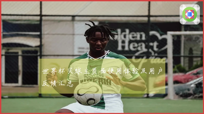 世界杯买球主页面使用体验及用户反馈汇总