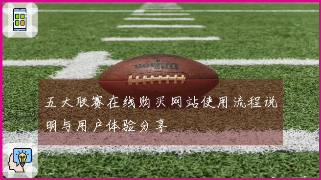五大联赛在线购买网站使用流程说明与用户体验分享