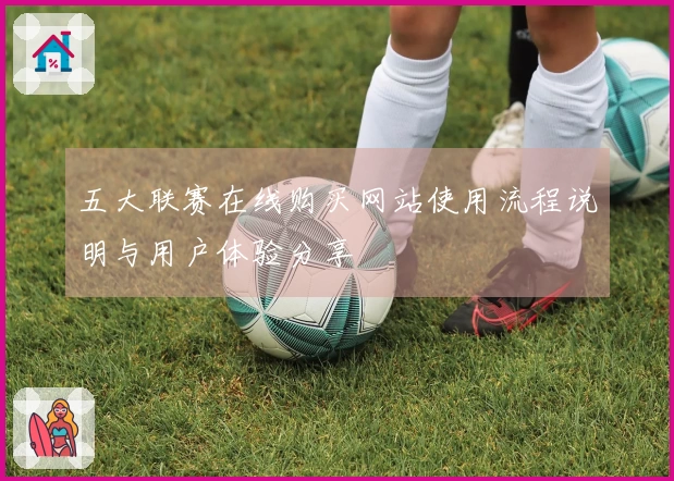 五大联赛在线购买网站使用流程说明与用户体验分享