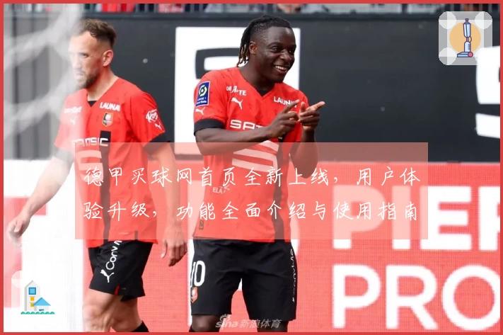 德甲买球网首页全新上线，用户体验升级，功能全面介绍与使用指南
