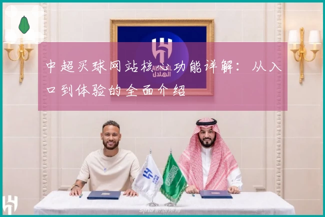 中超买球网站核心功能详解：从入口到体验的全面介绍
